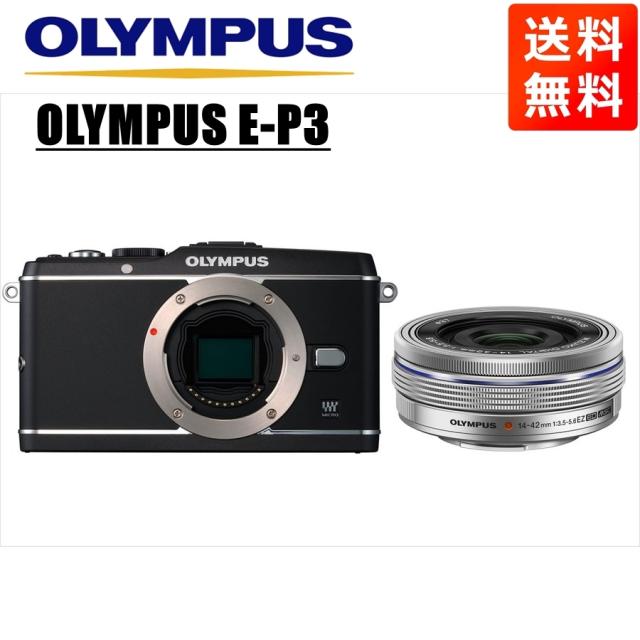 オリンパス OLYMPUS E-P3 ブラックボディ 14-42mm EZ シルバー レンズ 