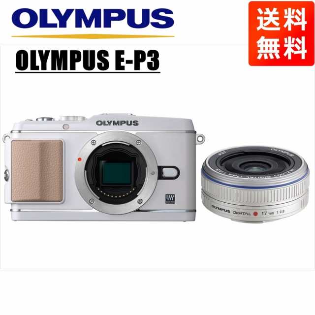 オリンパス OLYMPUS E-P3 ホワイトボディ 17mm 2.8 シルバー 単焦点