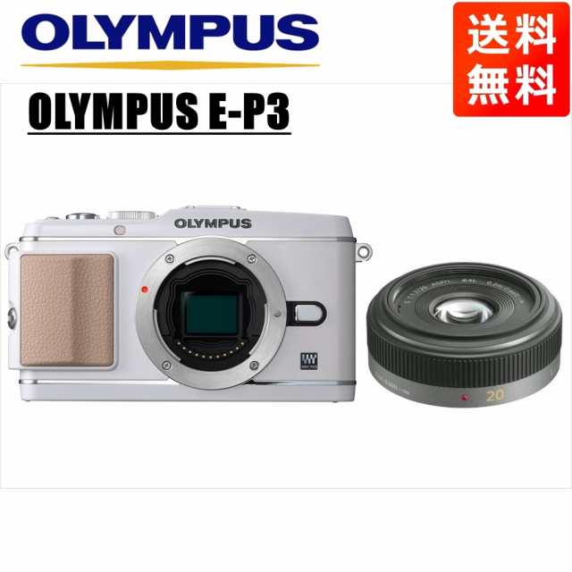 オリンパス OLYMPUS E-P3 ホワイトボディ パナソニック 20ｍｍ 1.7 単焦点 パンケーキ レンズセット ミラーレス一眼 中古 カメラ