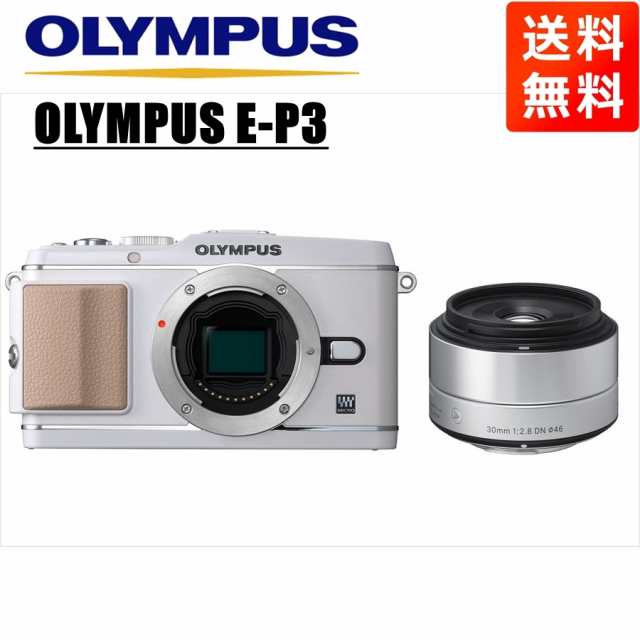 独特の上品 オリンパス OLYMPUS E-P3 ホワイトボディ シグマ 30ｍｍ