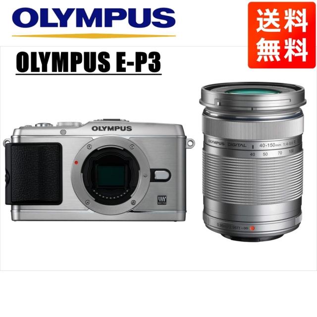 オリンパス OLYMPUS E-P3 シルバーボディ 40-150mm シルバー 望遠 