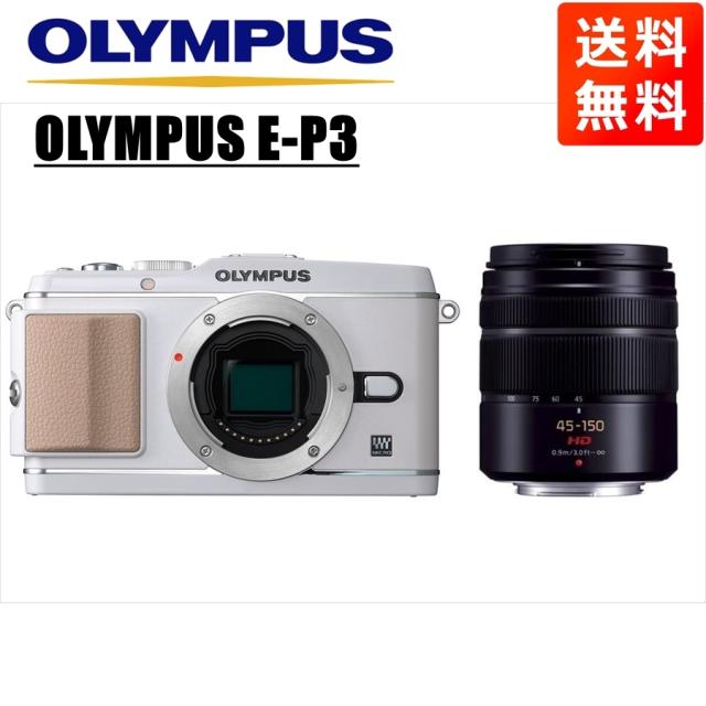 オリンパス OLYMPUS E-P3 ホワイトボディ パナソニック 45-150mm 黒 