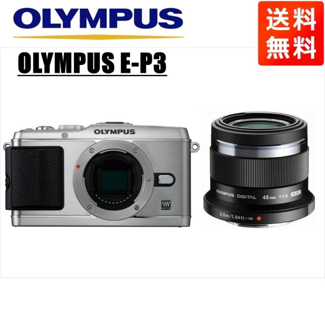 オリンパス OLYMPUS E-P3 シルバーボディ 45mm 1.8 黒 単焦点 レンズ