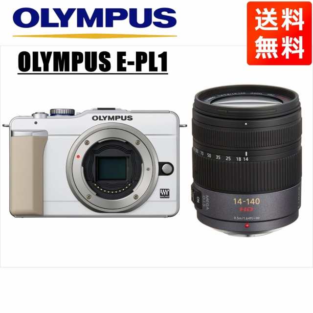 オリンパス OLYMPUS E-PL1 ホワイトボディ パナソニック 14-140ｍｍ 高