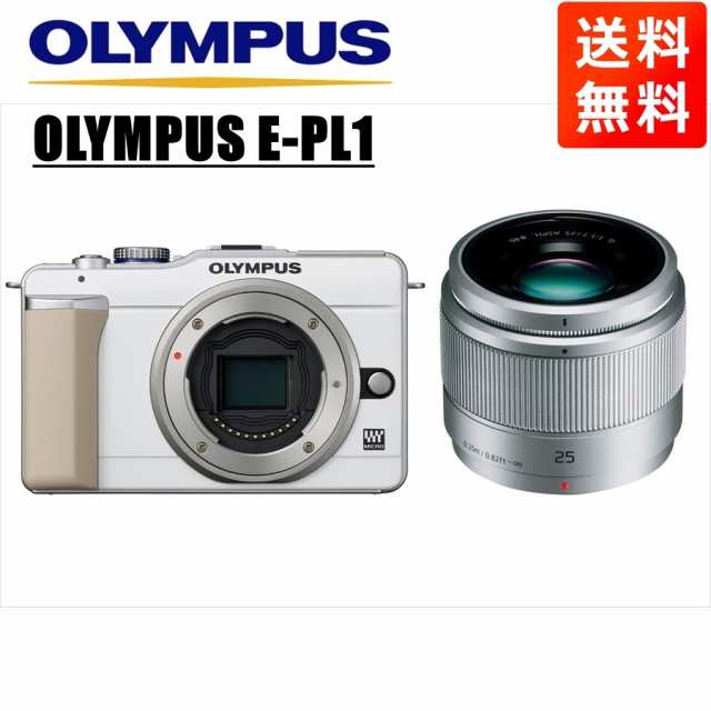 オリンパス OLYMPUS E-PL1 ホワイトボディ パナソニック 25ｍｍ 1.7