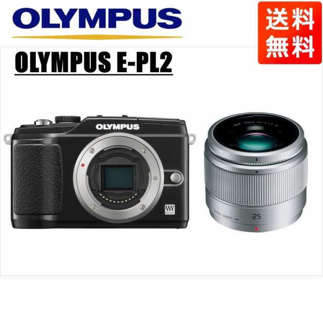 正規逆輸入品】 オリンパス OLYMPUS E-PL2 ブラックボディ パナソニック 25ｍｍ 1.7 シルバー 単焦点 レンズセット ミラーレス一眼  カメラ