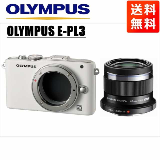 オリンパス OLYMPUS E-PL3 ホワイトボディ 45ｍｍ 1.8 黒 単焦点