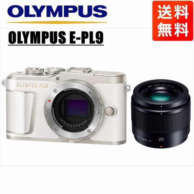 オリンパス OLYMPUS E-PL9 ホワイトボディ パナソニック 25ｍｍ 1.7 黒