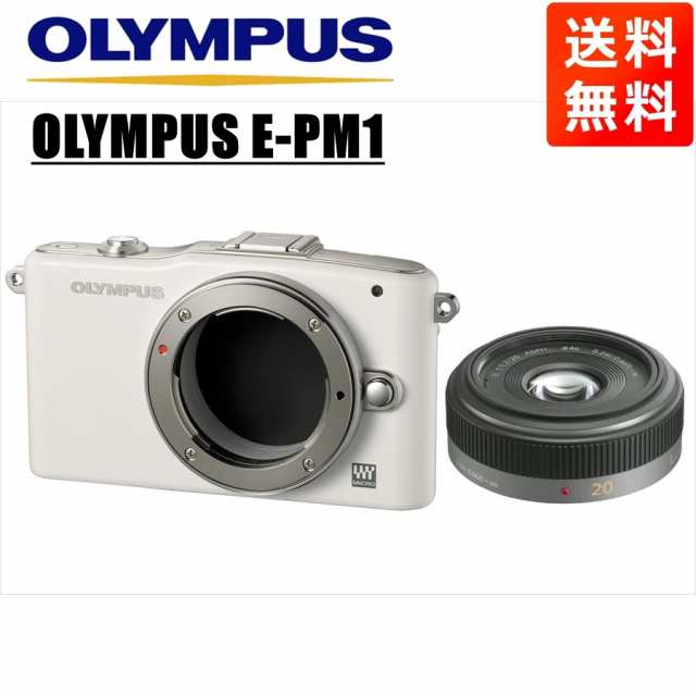 オリンパス OLYMPUS E-PM1 ホワイトボディ パナソニック 20ｍｍ 1.7 単焦点 パンケーキ レンズセット ミラーレス一眼 カメラ  激安即納 テレビ・オーディオ・カメラ