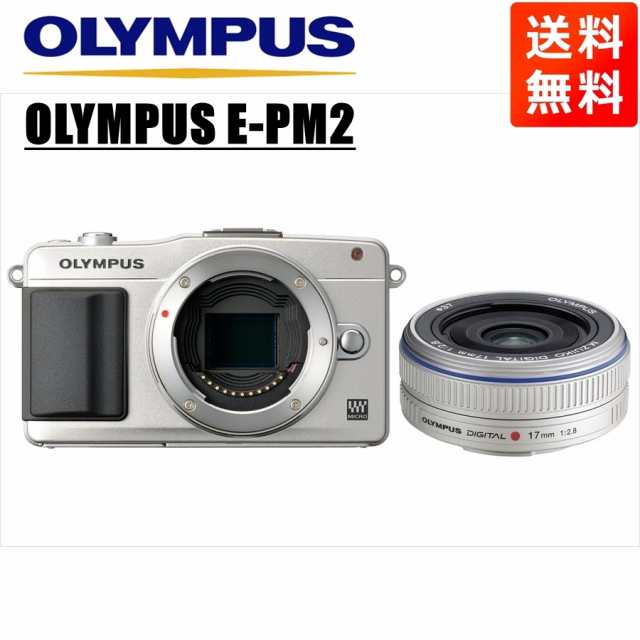 最大級の通販サイト オリンパス OLYMPUS E-PM2 シルバーボディ 17ｍｍ