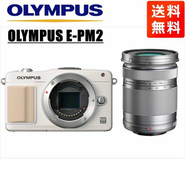 オリンパス OLYMPUS E-PM2 ホワイトボディ 40-150ｍｍ シルバー 望遠