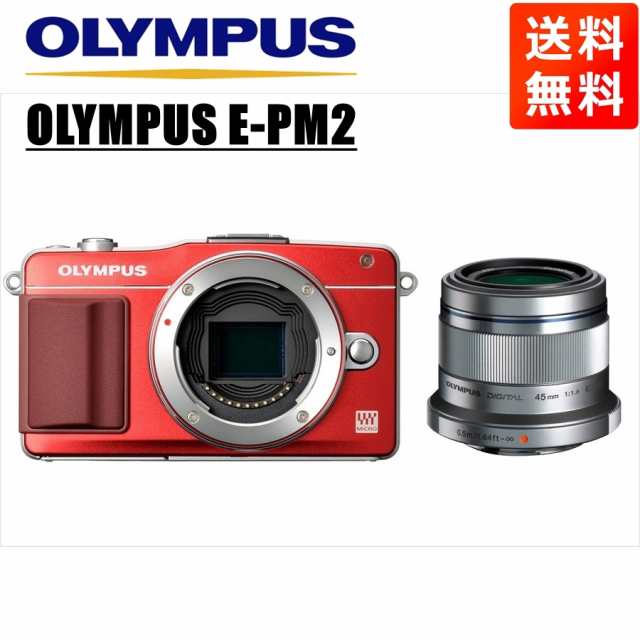 オリンパス OLYMPUS E-PM2 レッドボディ 45ｍｍ 1.8 シルバー 単焦点