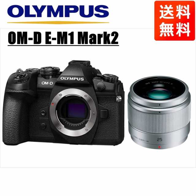 オリンパス OLYMPUS OM-D E-M1 Mark2 ブラックボディ パナソニック 25ｍｍ 1.7 シルバー 単焦点 レンズセット ミラーレス一眼 中古