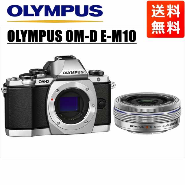 最も優遇の オリンパス OLYMPUS OM-D E-M10 シルバーボディ 14-42ｍｍ