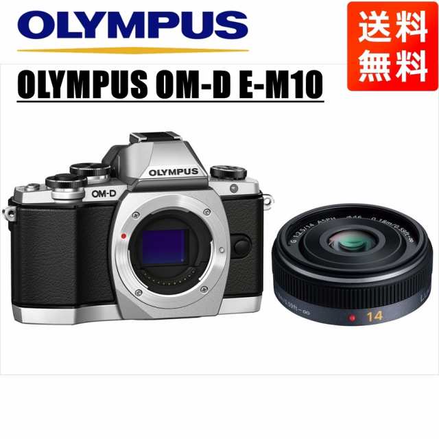 オリンパス OLYMPUS OM-D E-M10 シルバーボディ パナソニック 14mm 2.5 単焦点 パンケーキ レンズセット ミラーレス一眼  カメラ カメラ