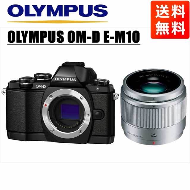 オリンパス OLYMPUS OM-D E-M10 ブラックボディ パナソニック 25ｍｍ
