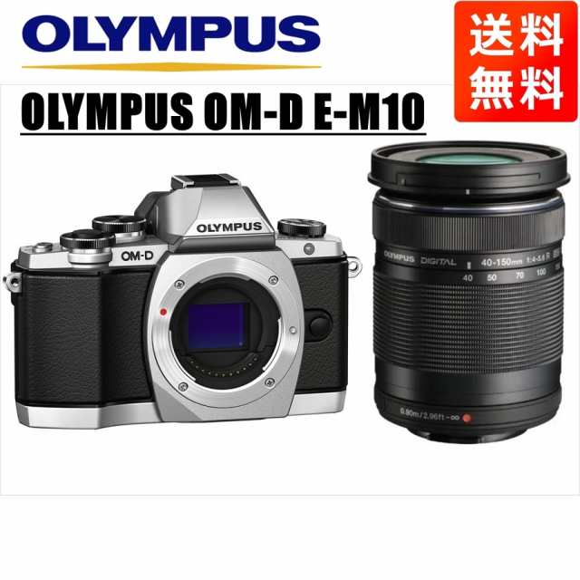 人気SALE オリンパス OLYMPUS OM-D E-M10 シルバーボディ 40-150ｍｍ