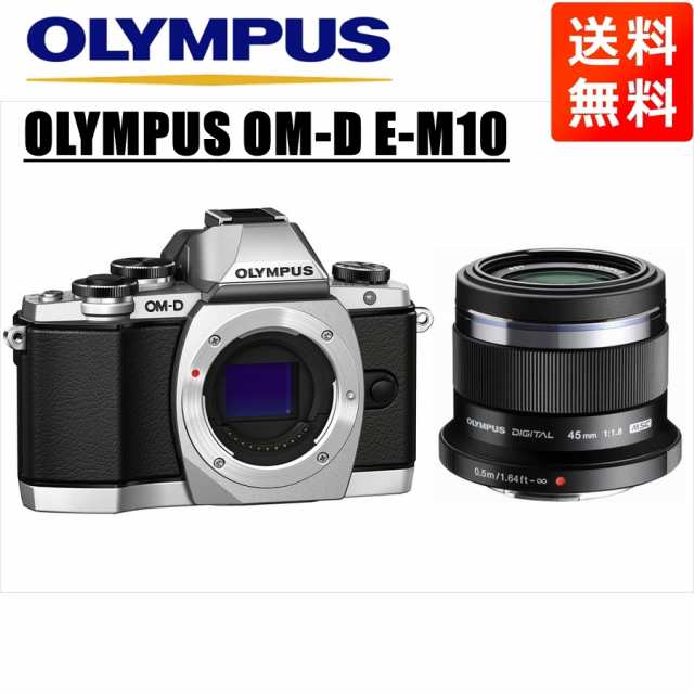 オリンパス OLYMPUS OM-D E-M10 シルバーボディ 45ｍｍ 1.8 黒 単焦点 レンズセット ミラーレス一眼 中古 カメラ