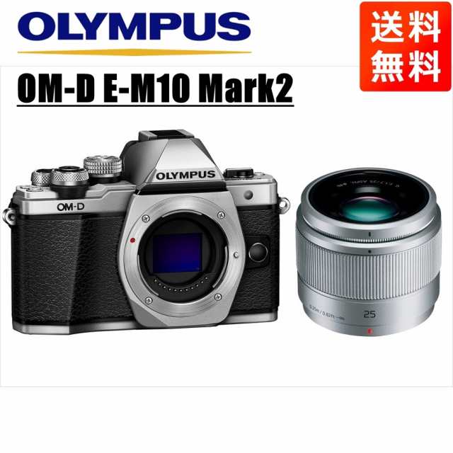 オリンパス OLYMPUS OM-D E-M10 Mark2 シルバーボディ パナソニック 25ｍｍ 1.7 シルバー 単焦点 レンズセット ミラーレス一眼 中古 カメ