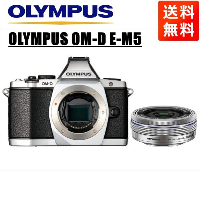 オリンパス OLYMPUS OM-D E-M5 シルバーボディ 14-42mm EZ