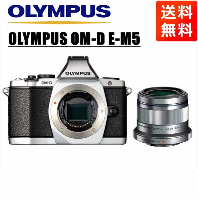 ウトレット オリンパス OLYMPUS OM-D E-M5 シルバーボディ 45mm 1.8