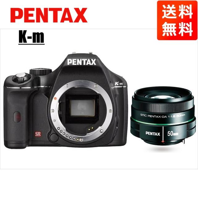 ペンタックス PENTAX K-m 50mm 1.8 単焦点 レンズセット ブラック デジタル一眼レフ カメラ 中古の通販は