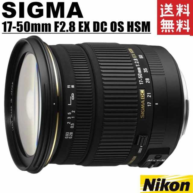 シグマ SIGMA 17-50mm F2.8 EX DC OS HSM ニコン用 標準ズームレンズ 一眼レフ カメラ 中古｜au PAY マーケット