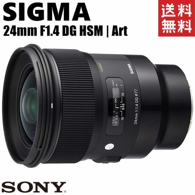 シグマ SIGMA 24mm F1.4 DG HSM Art 単焦点 広角レンズ SONY用 フル