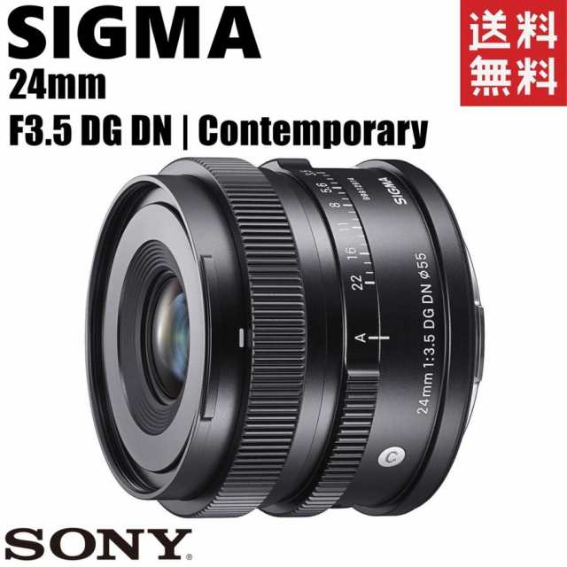 シグマ SIGMA 24mm F3.5 DG DN Contemporary ソニーEマウント 広角単