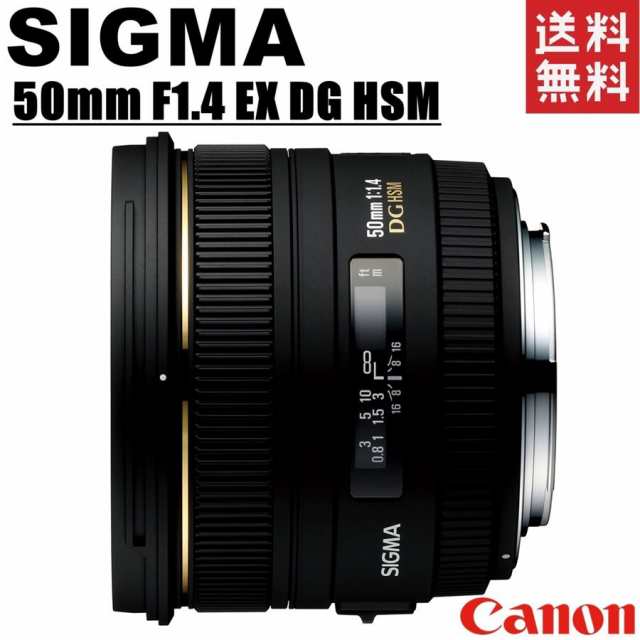 シグマ SIGMA 50mm F1.4 EX DG HSM Canon キヤノン用 単焦点レンズ