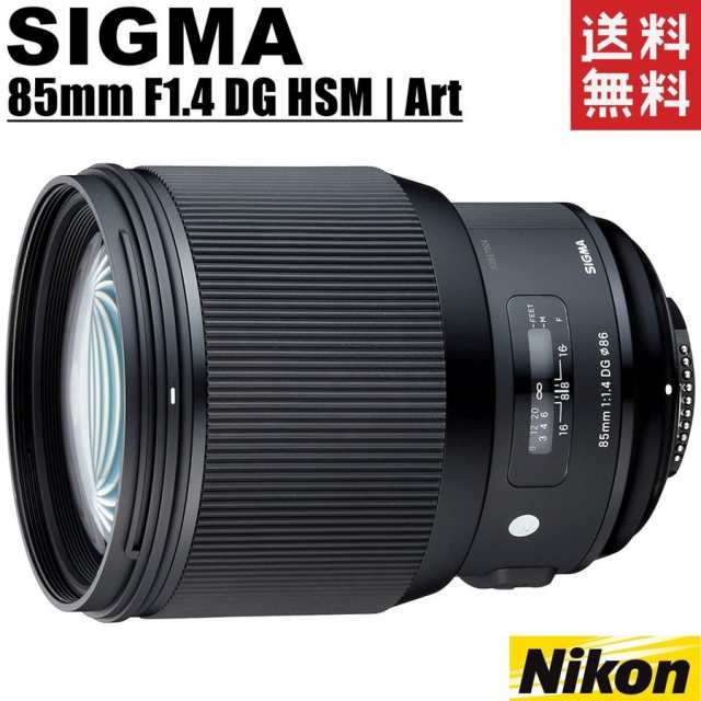 シグマ SIGMA 85mm F1.4 DG HSM Art ニコン用 大口径 単焦点 中望遠