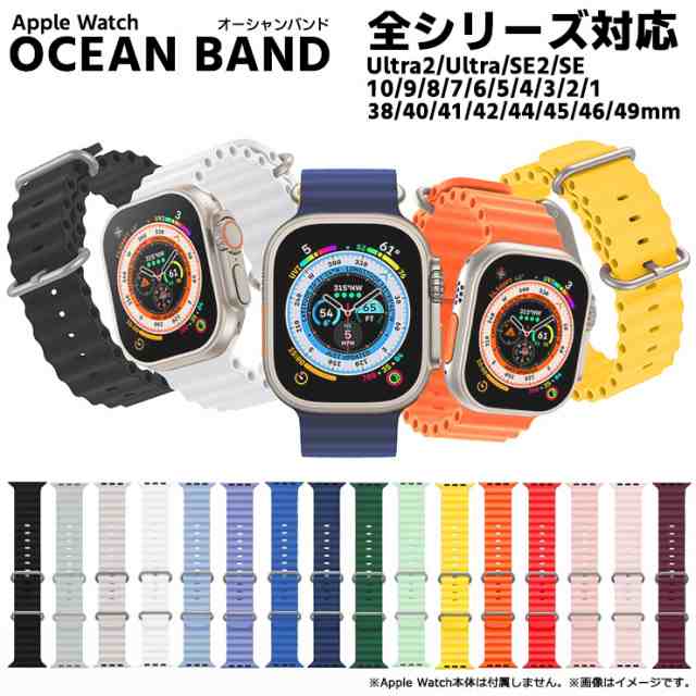 Apple Watch アップルウォッチ オーシャンバンド オーシャン