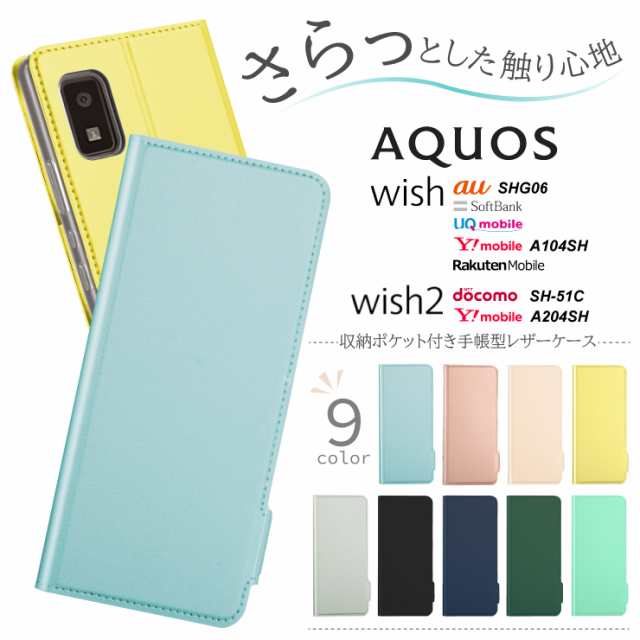 買い物 AQUOS wish wish2 ケース カバー 手帳型