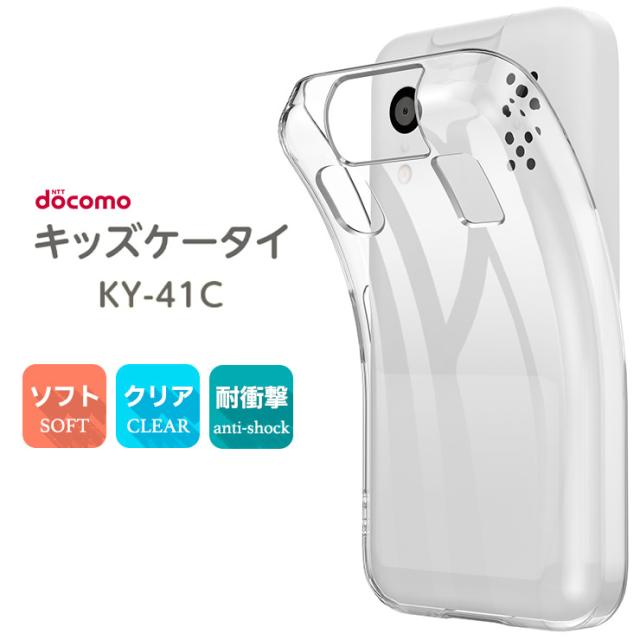 キッズケータイ KY-41C ケース ソフト クリアケース ソフトケース