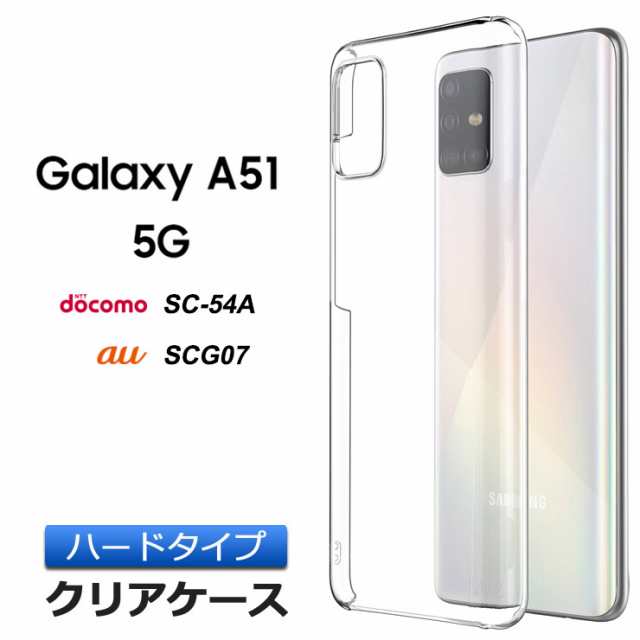 Galaxy A51 5G ハード クリア ケース シンプル バック カバー 透明 ...