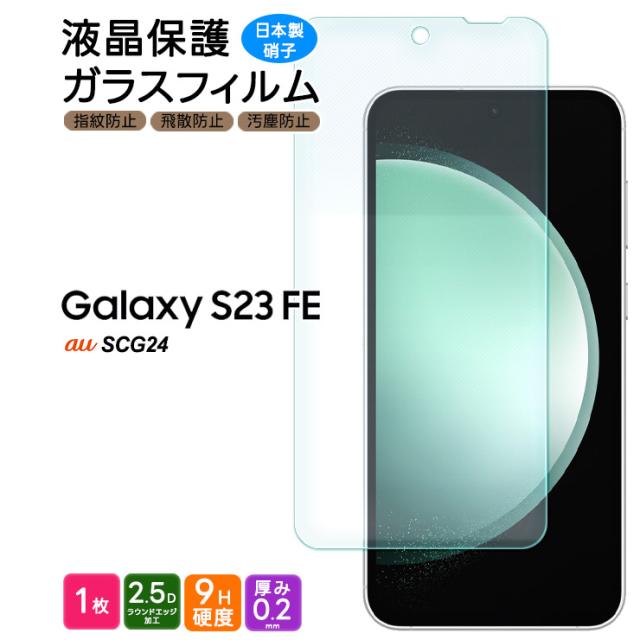 Galaxy S23 FE SCG24 au ガラスフィルム フィルム スマホ