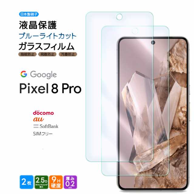 Google Pixel 8 Pro ブルーライトカット ガラスフィルム 2枚セット