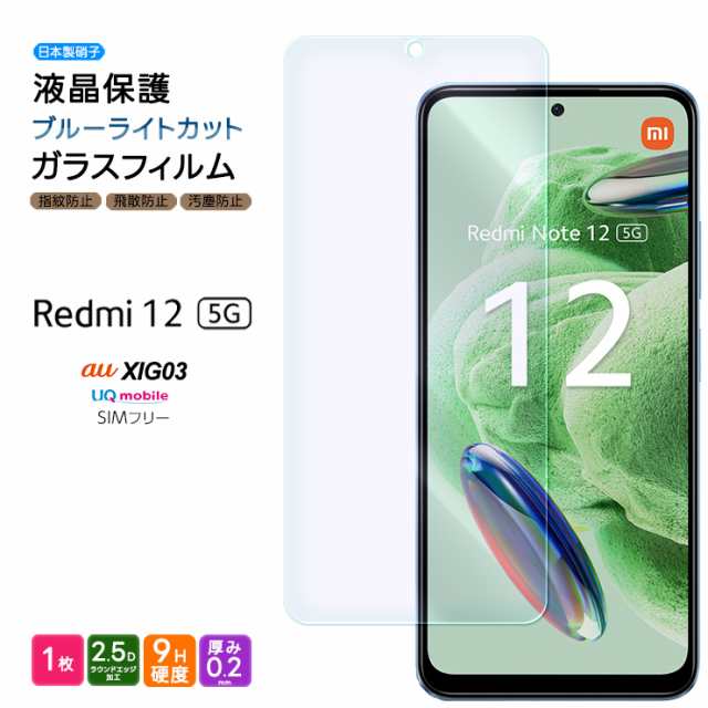 Xiaomi Redmi 12 5G XIG03 ブルーライト ガラスフィルム ガラス ...