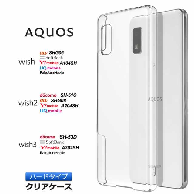 AQUOS wish wish2 wish3 ケース ハード クリア シンプル カバー 透明