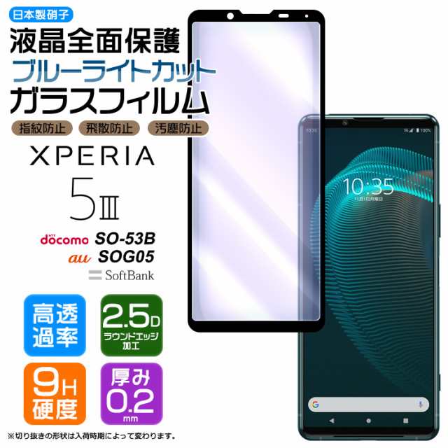 代引き手数料無料 Xperia III フィルム Xperia5 iii ブルーライトカット ガラスフィルム エクスペリア5 液晶保護フィルム  YH