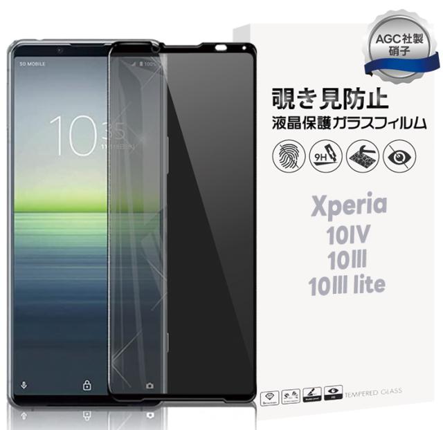 Xperia 10 IV 10 III 10 III Lite 保護フィルム 覗きみ防止フィルム フィルム ガラスフィルム 保護フィルム 液晶保護フィルム 9H 保護 保護シート 全面保護 フルカバー エクスペリア so-52c so52c so-52b so52b SOG04 SOG07 docomo au SoftBank 楽天 Ymobile UQ SIMフリー