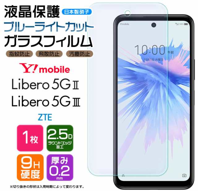 Libero 5G III II ZTE ブルーライトカット ガラスフィルム 強化ガラス