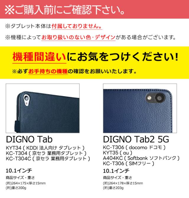 DIGNO Tab2 5G ケース KC-T306 KYT35 A404KC DIGNO Tab KYT34 ケース