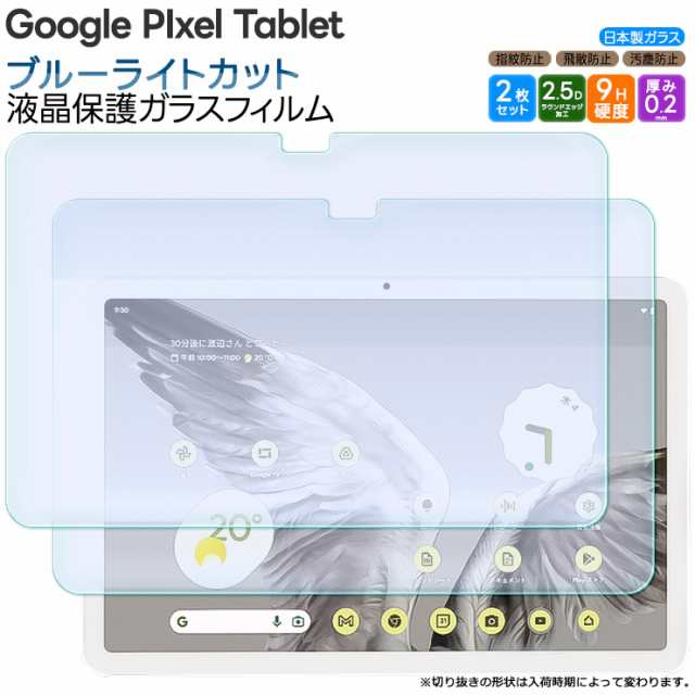 Google Pixel Tablet 11インチ 10.95インチ ブルーライトカット ガラス