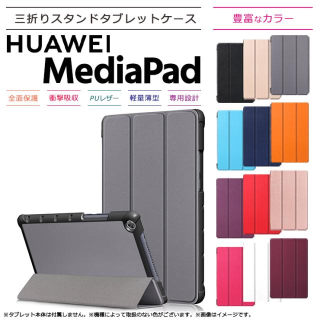 Huawei MediaPad M5 Lite 8 8インチ タブレット ケース カバー PU レザー タブ 全面 保護 衝撃 吸収 薄型