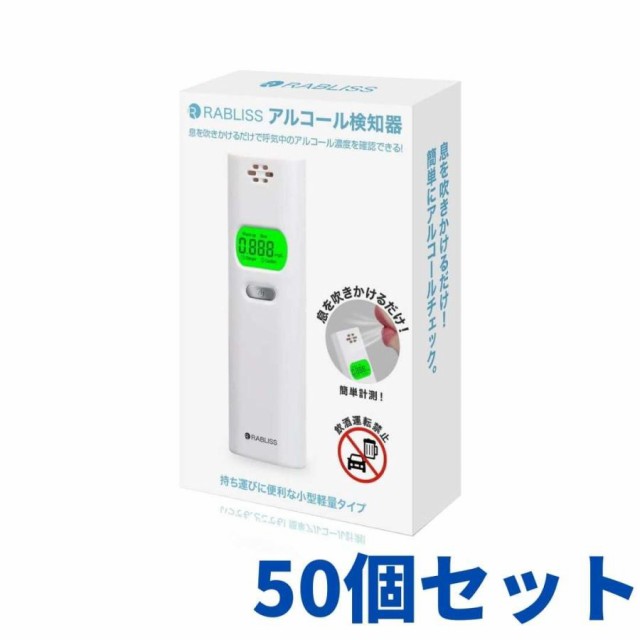 アルコールチェッカー アルコール検知器 業務用 警視庁採用モデル 携帯 乾電池 RABLISS KO270 小林薬品 高精度 ハンディ 50個セット まとめ買い