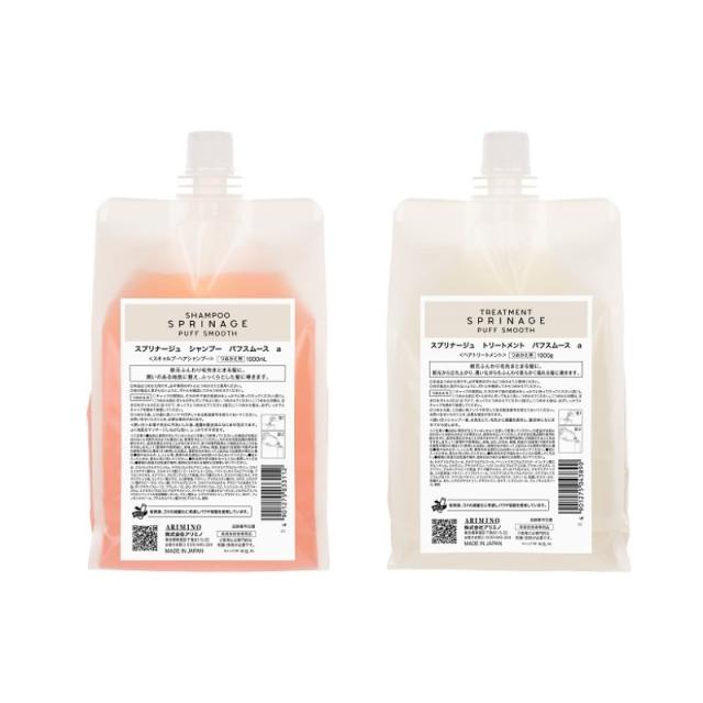 アリミノ スプリナージュ シャンプー トリートメント セット パフスムース 1000ml & 1000g 詰め替え リフィル サロン専売品