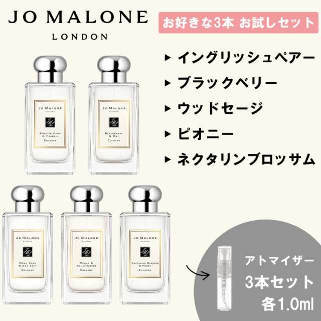 JO MALONE ジョーマローン 香水 お試し 選べる 3本セット 各1ml 人気 メンズ レディース ユニセックス｜au PAY マーケット