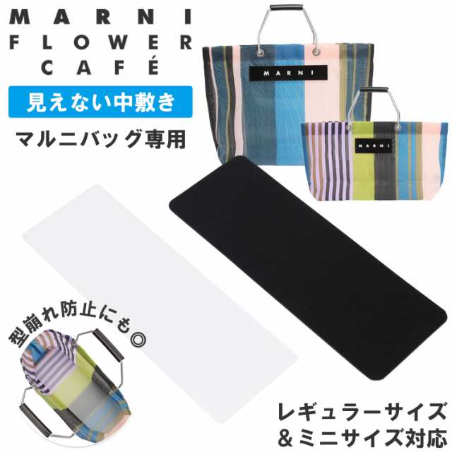 中敷きのみ マルニ ストライプ バッグ 専用 底板 中敷き トートバッグ マルニ フラワーカフェ MARNI FLOWER CAFE  クリアカラーの通販はau PAY マーケット - NARU | au PAY マーケット－通販サイト