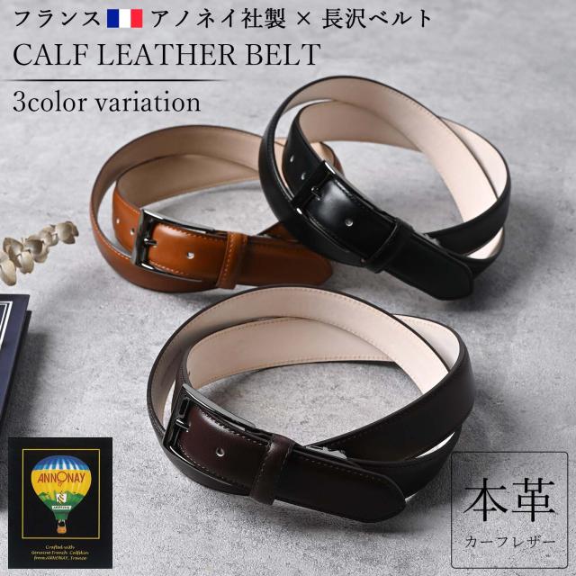カーフレザー ベルト メンズ 本革 ビジネス カジュアル フランス製 アノネイ社 革 レザー 28mm幅 2.8cm幅 太め 長め 大きいサイズ サイズ調整可能 長沢ベルト 人気 ブランド おしゃれ きれいめ フォーマル スーツ 紳士 男性 通勤 通学 シンプル 日本製